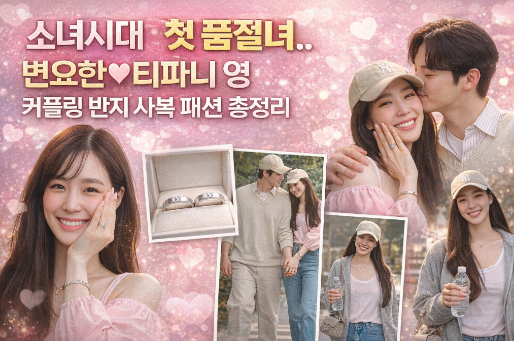 티파니 영 열애설, 커플링까지 포착된 사복 스타일 완벽 분석