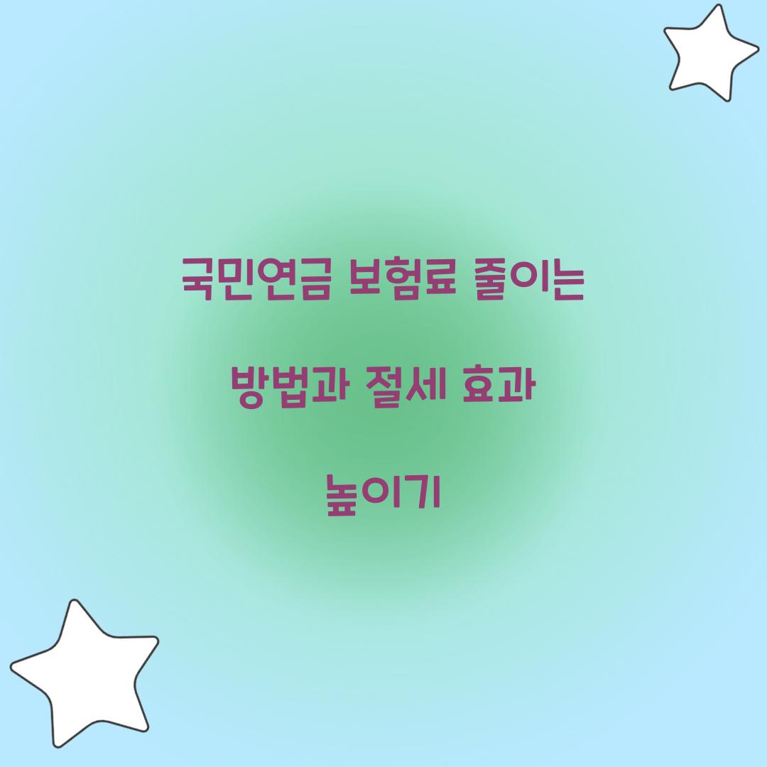 국민연금 보험료 줄이는 방법