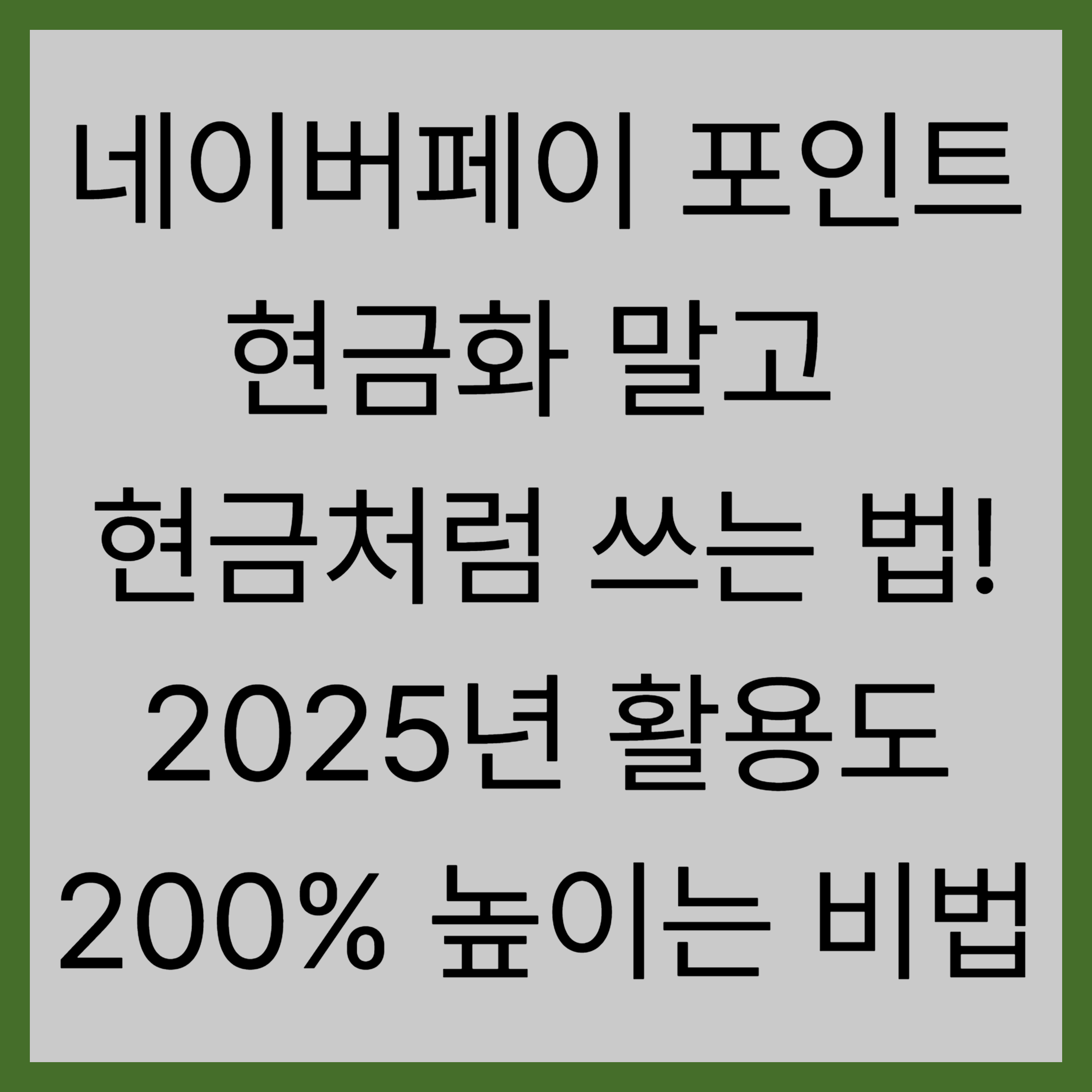 네이버페이 포인트 현금화 말고 현금처럼 쓰는 법! 2025년 활용도 200% 높이는 비법