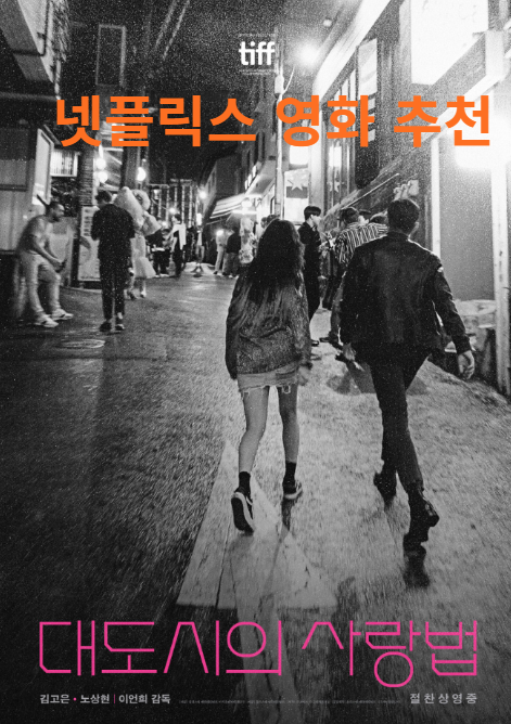 넷플릭스 영화 대도시의 사랑법 사진