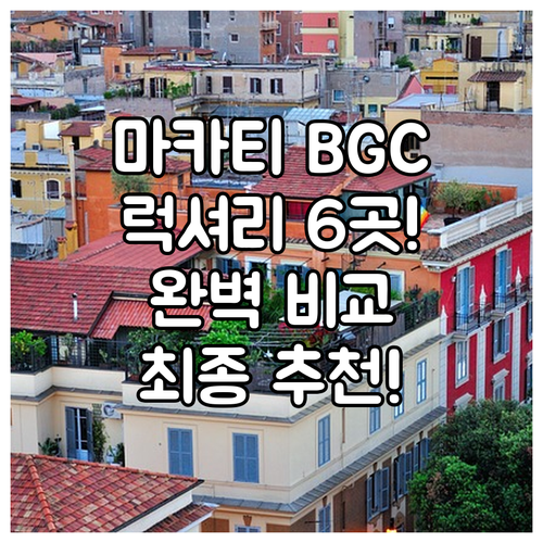 마닐라 마카티 BGC 숙소 추천 6곳..