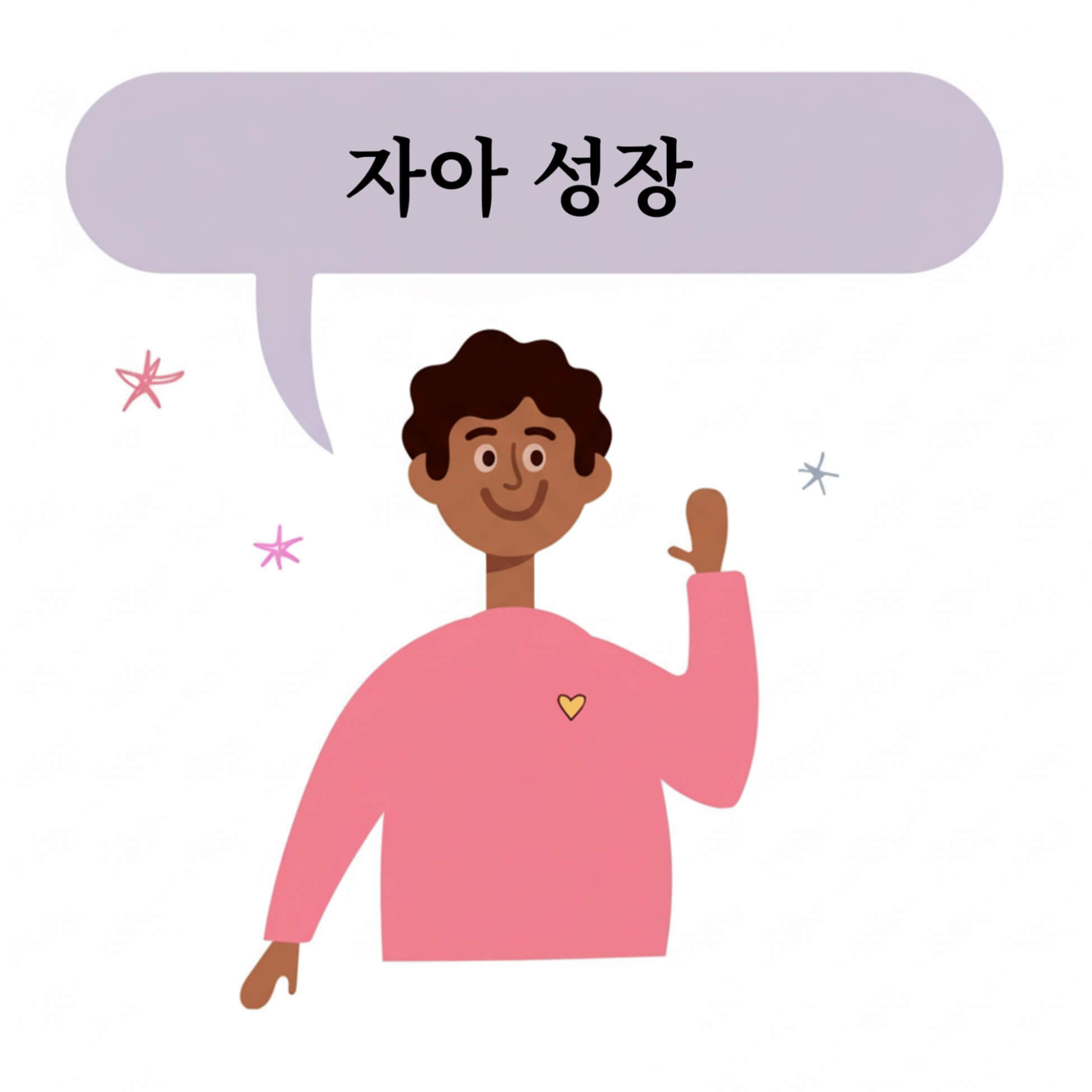 자아성장