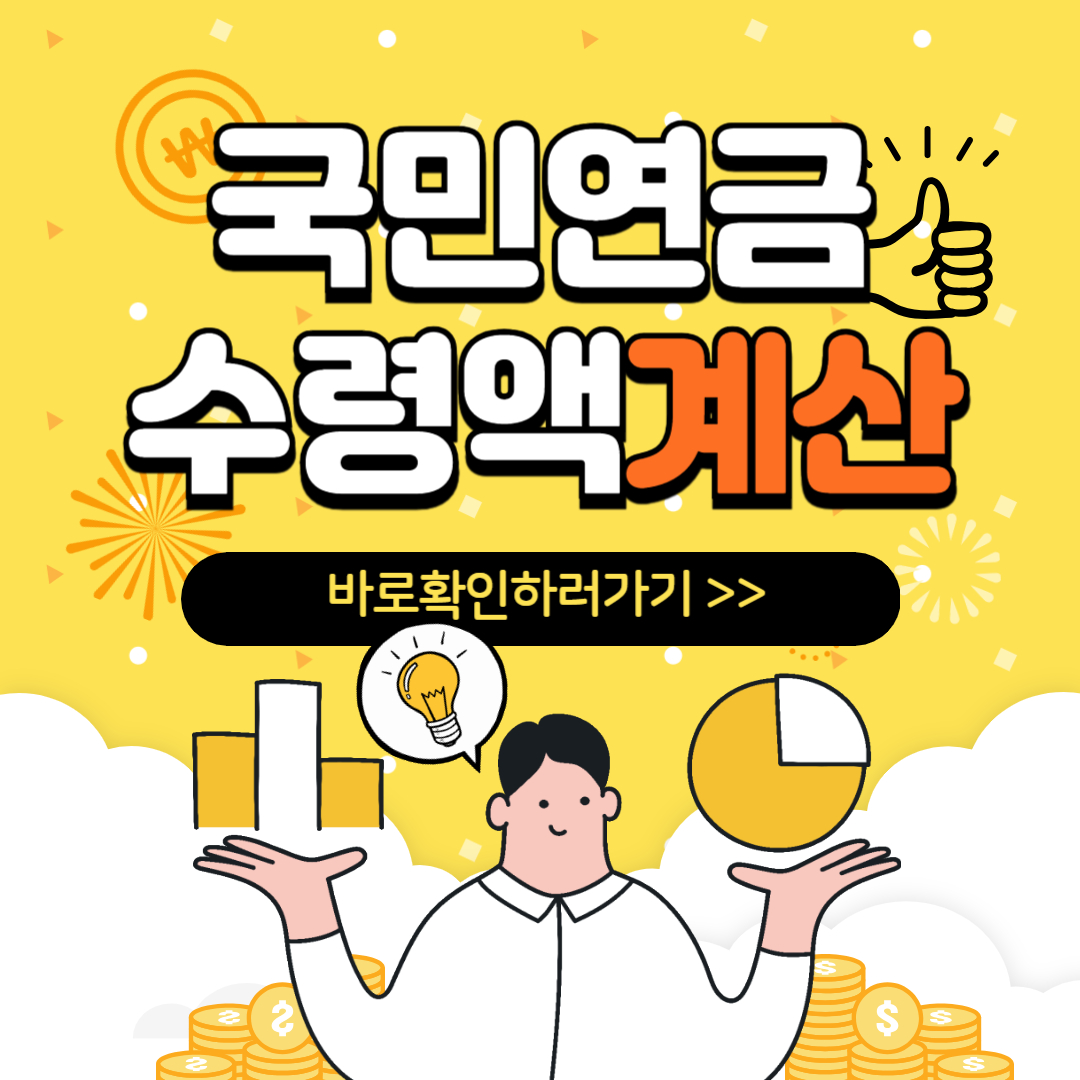 국민연금 수령액 계산 방법