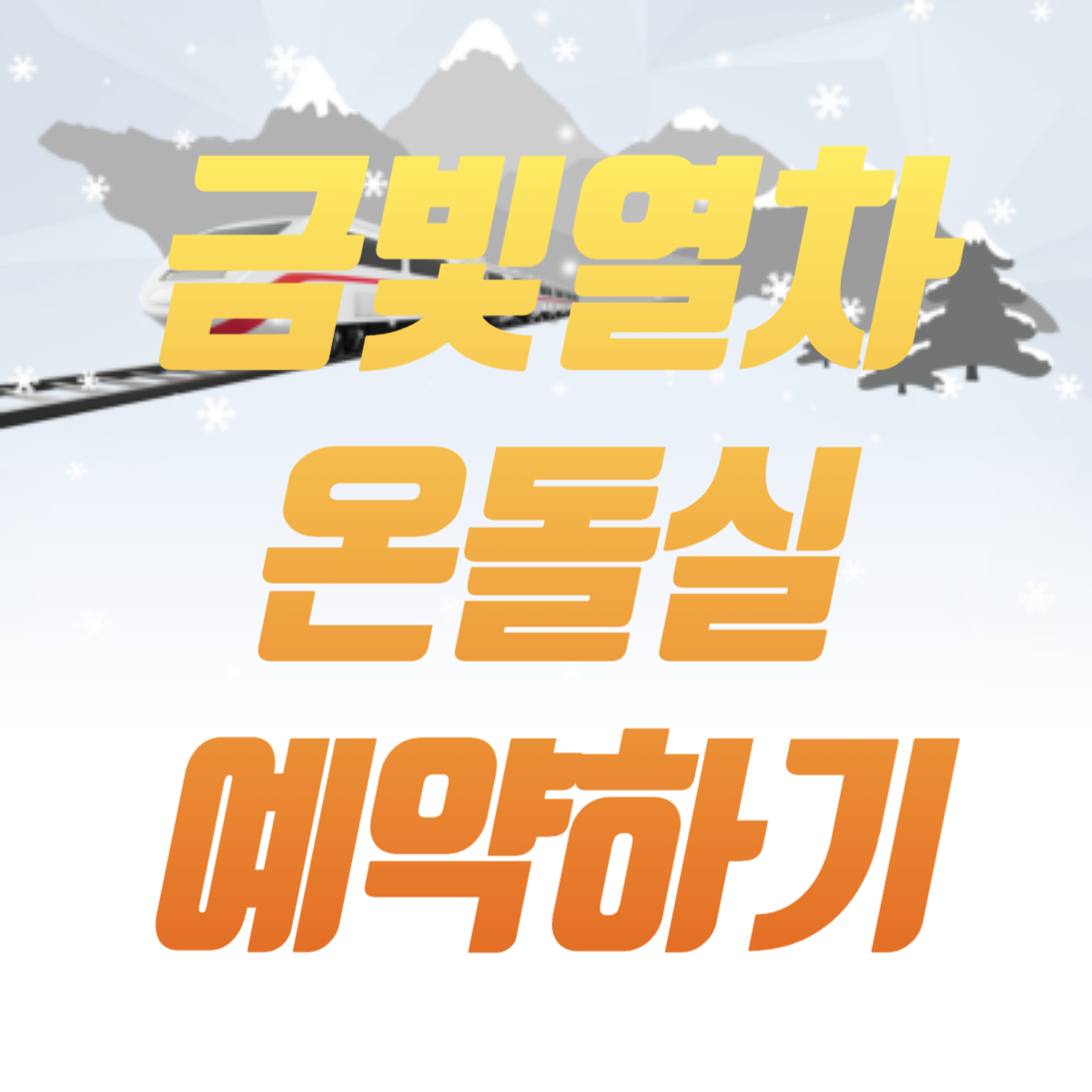 서해 금빛열차 온돌실 예약하기