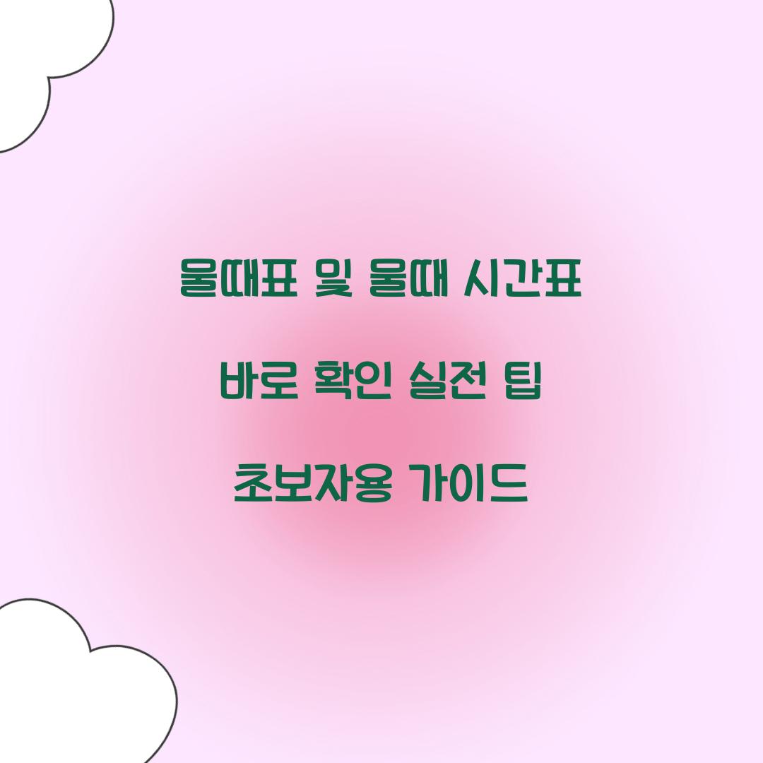 물때표 및 물때 시간표