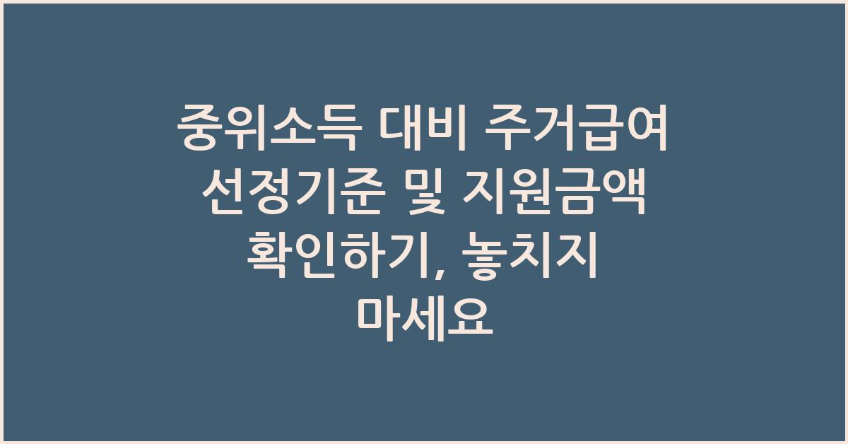 중위소득 대비 주거급여 선정기준 및 지원금액 확인하기