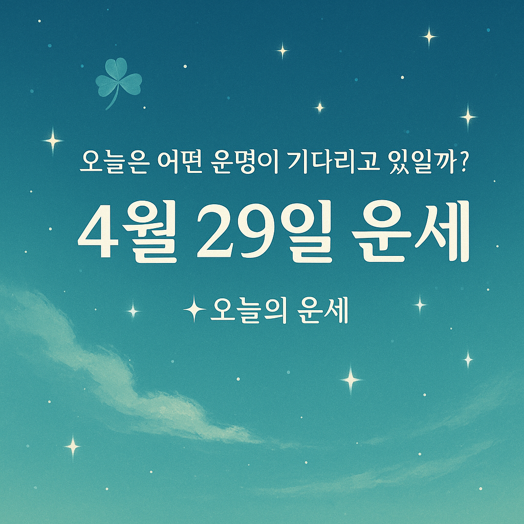 오늘의 운세