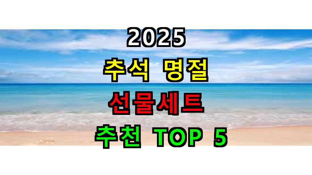 2025 추석 명절 선물세트 추천 TOP 5