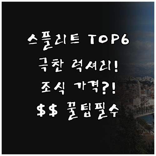 크로아티아 스플리트 극찬 후기 럭셔리..