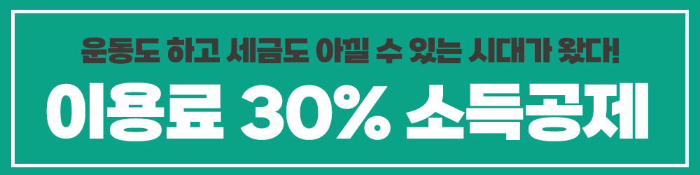 헬스 수영 강습 소득공제