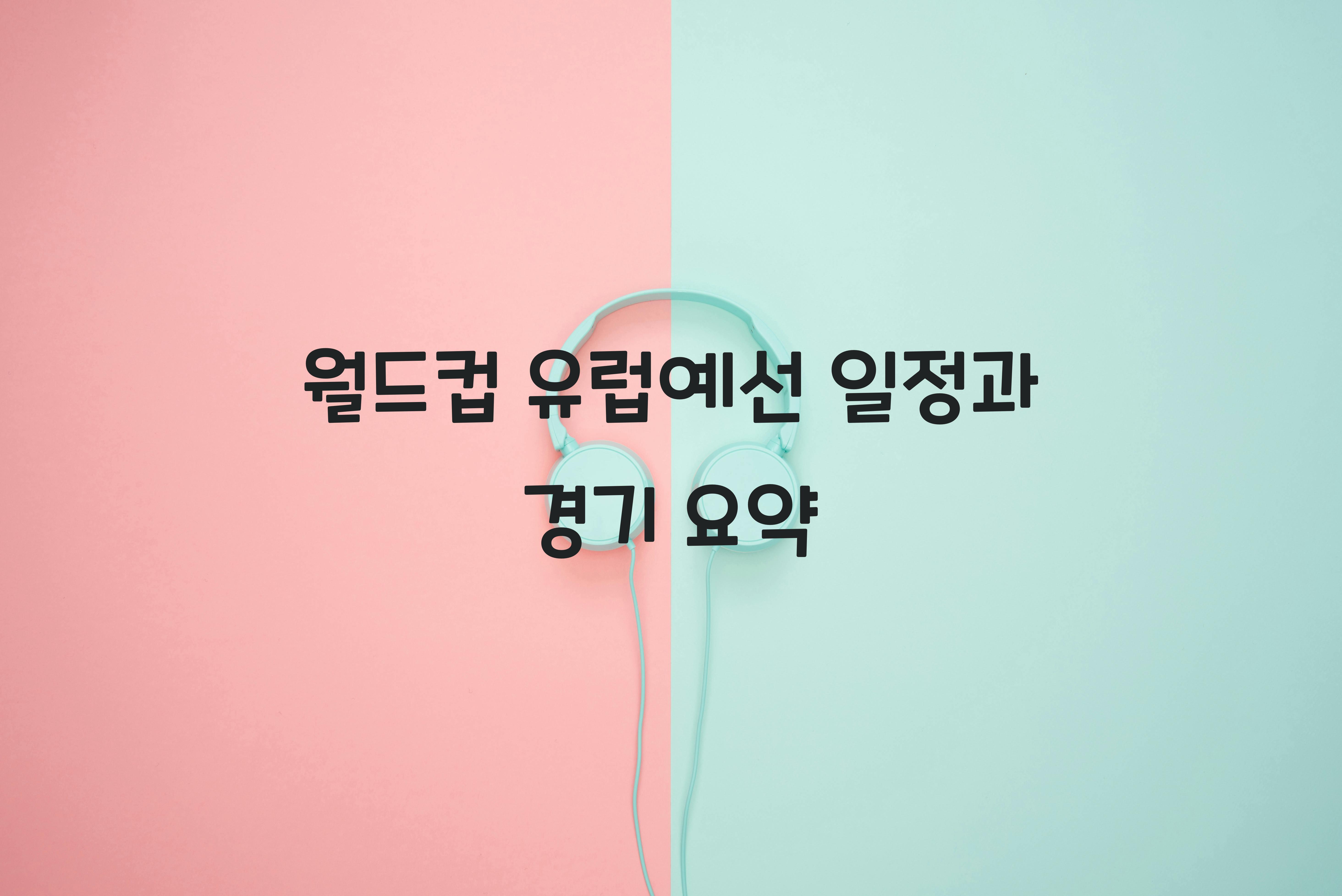 월드컵 유럽예선 일정