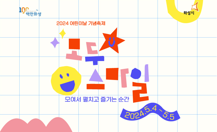 화성시 어린이날 축제 모둘의 스마일