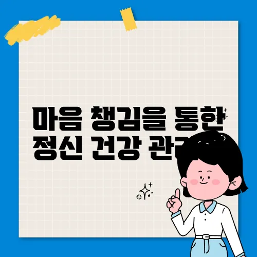 마음 챙김을 통한 정신 건강 관리법