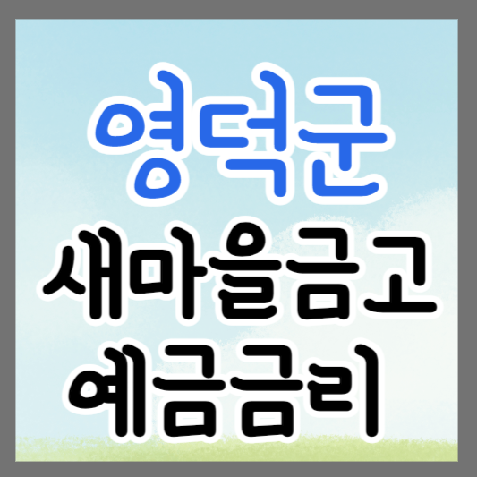 경북 영덕군 새마을금고 정기예금 금리 높은 곳 추천 ❘ 금리비교 ❘ 특판 ❘ 적금금리