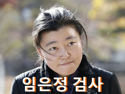 임은정 검사 프로필 수상 학력 남편 장성윤 나이 고향 책