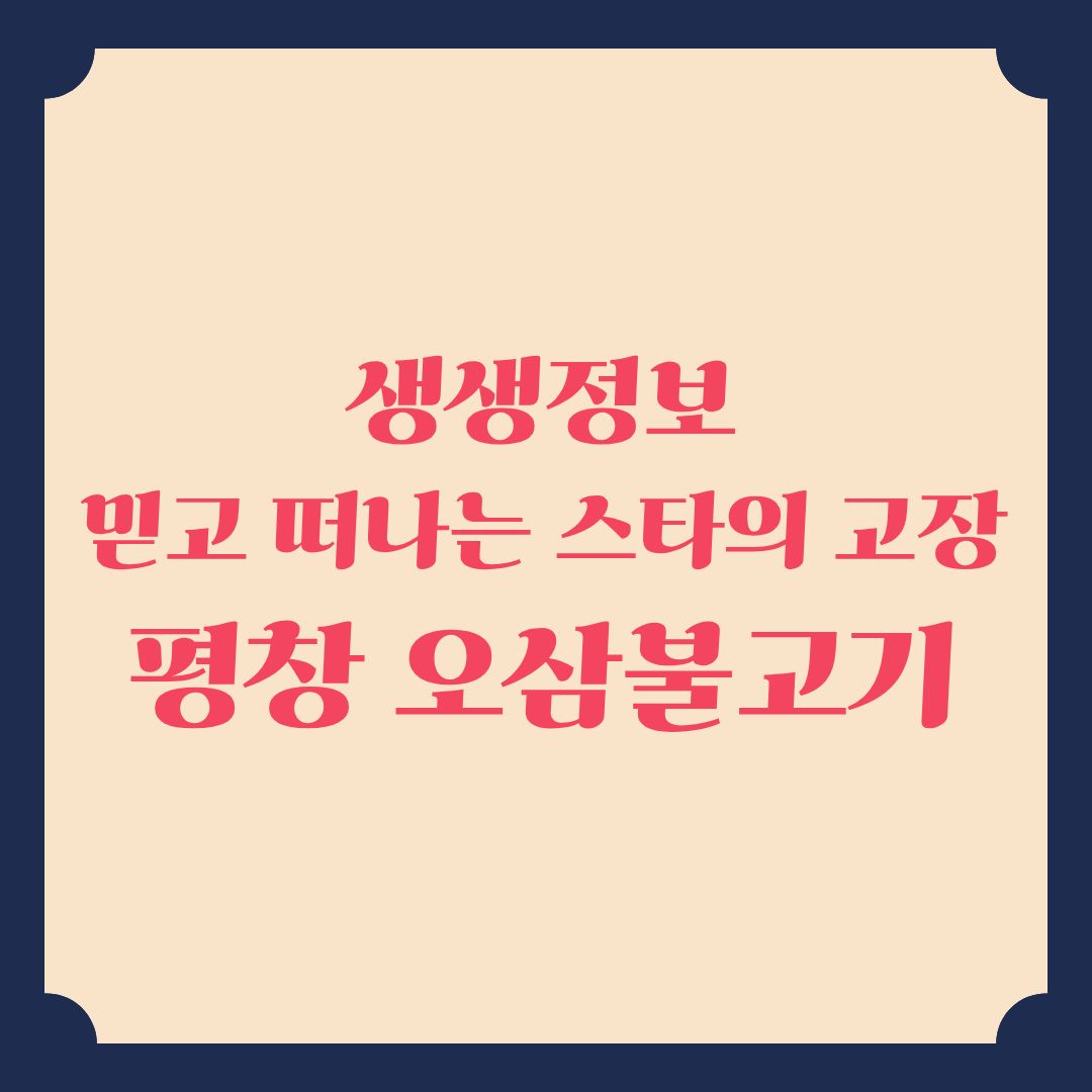 생생정보 믿고 떠나는 스타의 고장 김경아의 평창 오삼불고기 맛집
