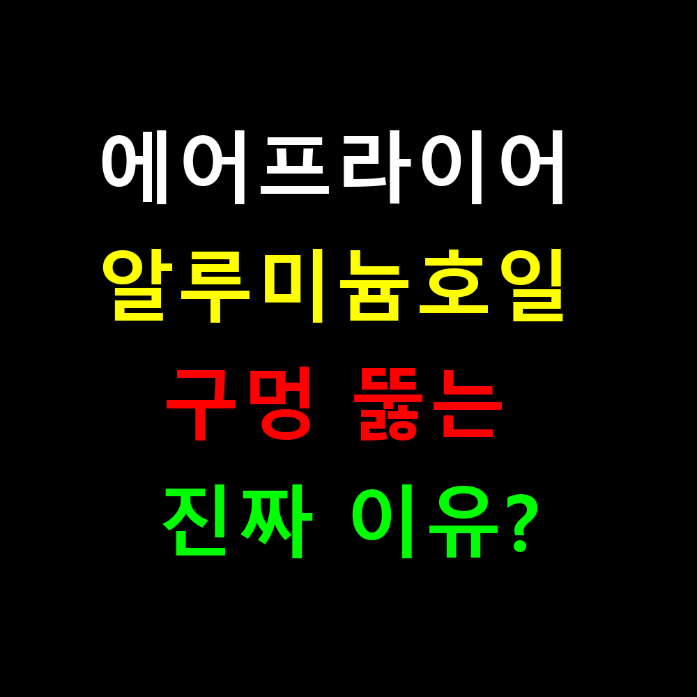 에어프라이어 알루미늄호일 구멍 뚫는 진짜 이유? 안전 사용법 완벽정리