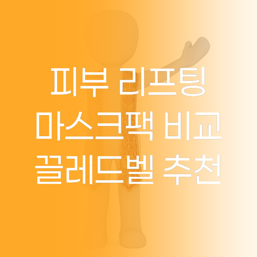 피부 리프팅 효과, 끌레드벨 마스크팩