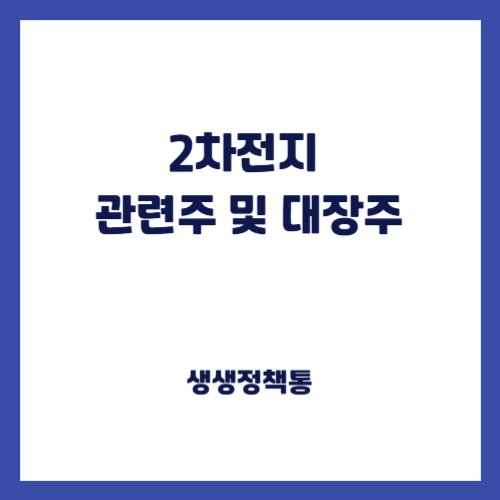 2차전지 관련주 및 대장주