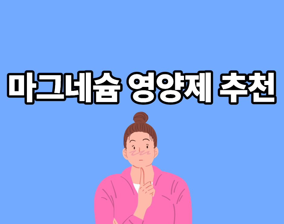 마그네슘 영양제 추천
