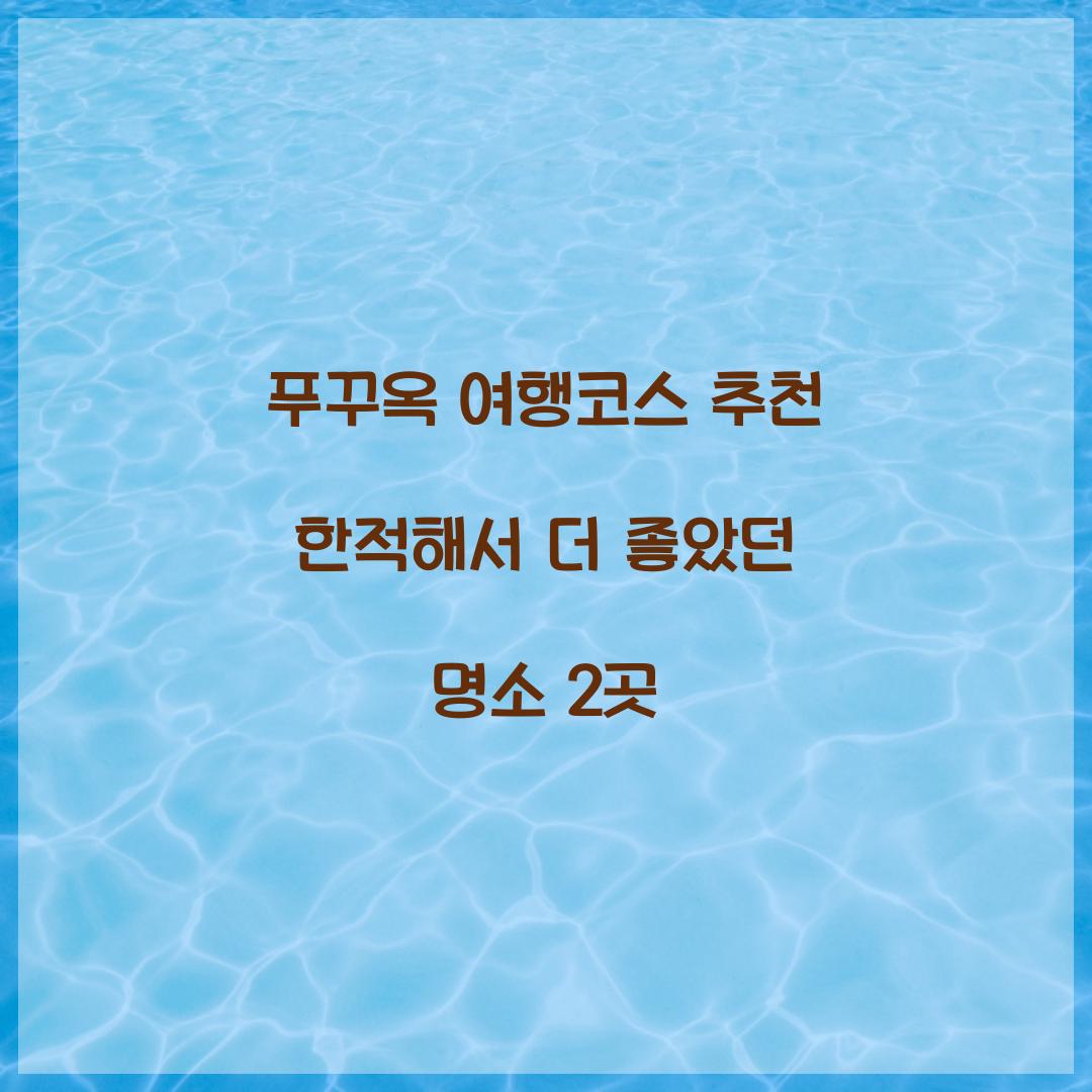 푸꾸옥 여행코스 추천 한적해서 더 좋았던 명소 2곳