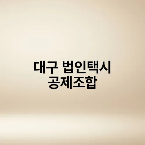 대구 법인택시 공제조합