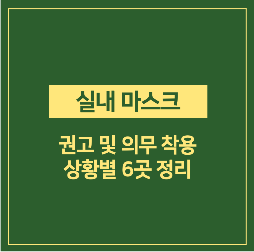 실내 마스크 권고 및 의무