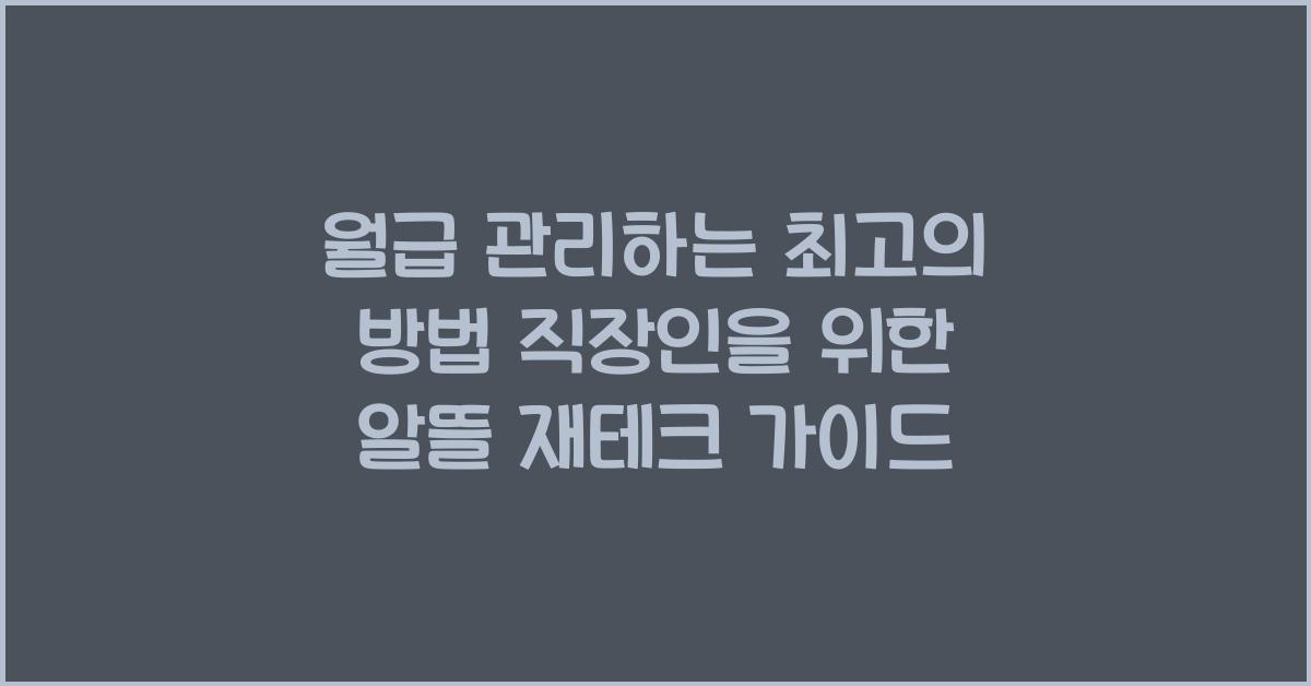 월급 관리하는 최고의 방법