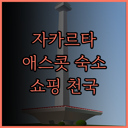 애스콧 자카르타, 쇼핑과 휴식을 한 