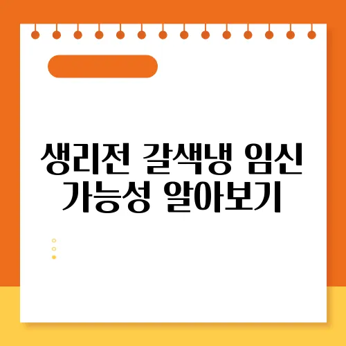 생리전 갈색냉 임신 가능성 알아보기