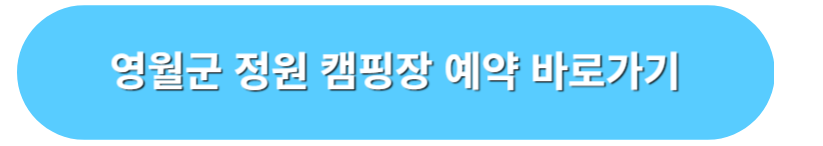 영월군 정원 캠핑장 예약 바로가기