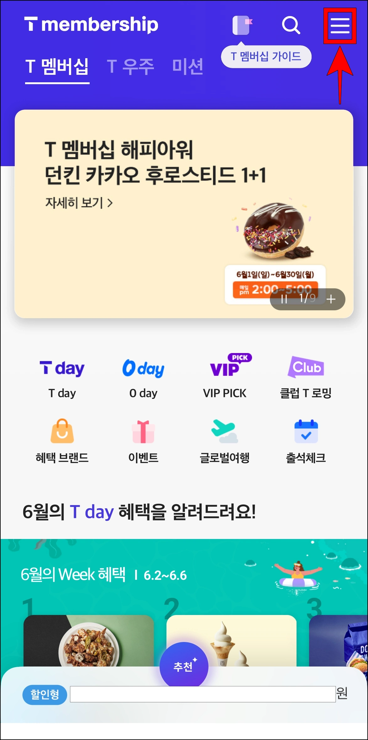 T멤버십 앱에 접속한 후 '≡' 버튼을 선택