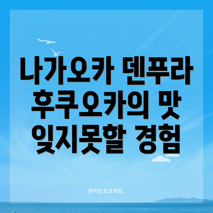 나가오카 덴푸라