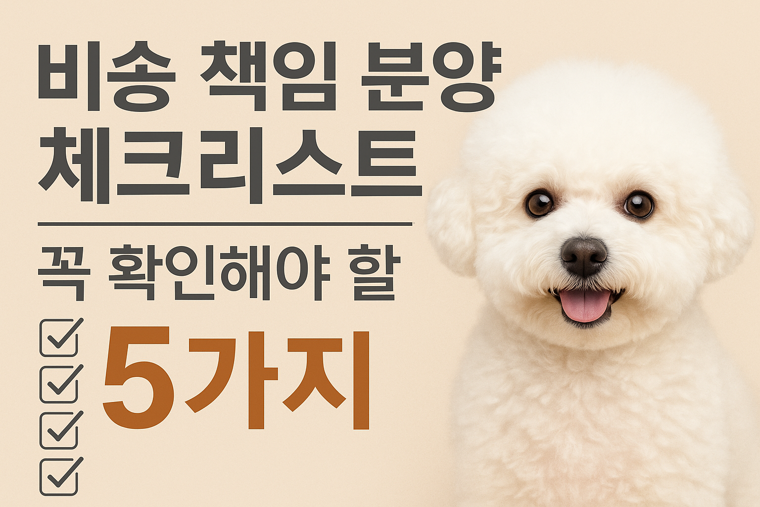 비숑 책임 분양 체크리스트