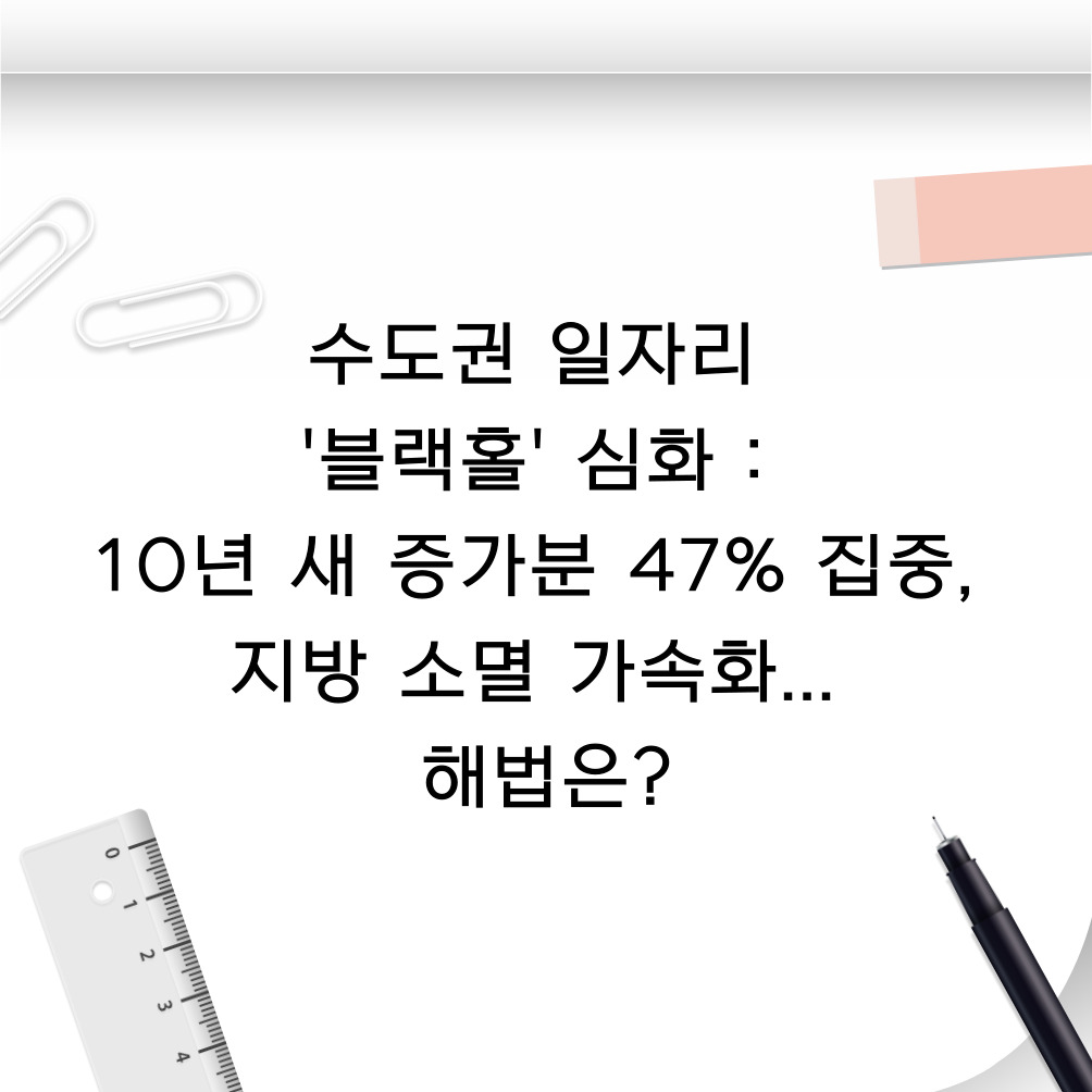 수도권 일자리 '블랙홀' 심화 : 10년 새 증가분 47% 집중, 지방 소멸 가속화... 해법은?