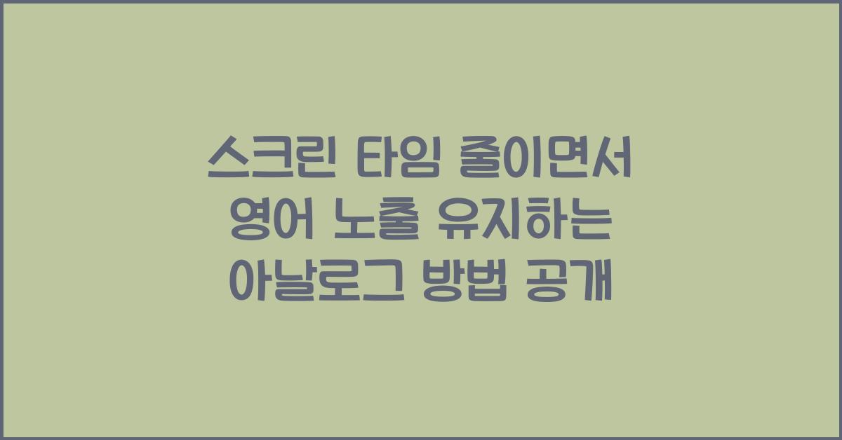 스크린 타임 줄이면서 영어 노출 유지하는 아날로그 방법