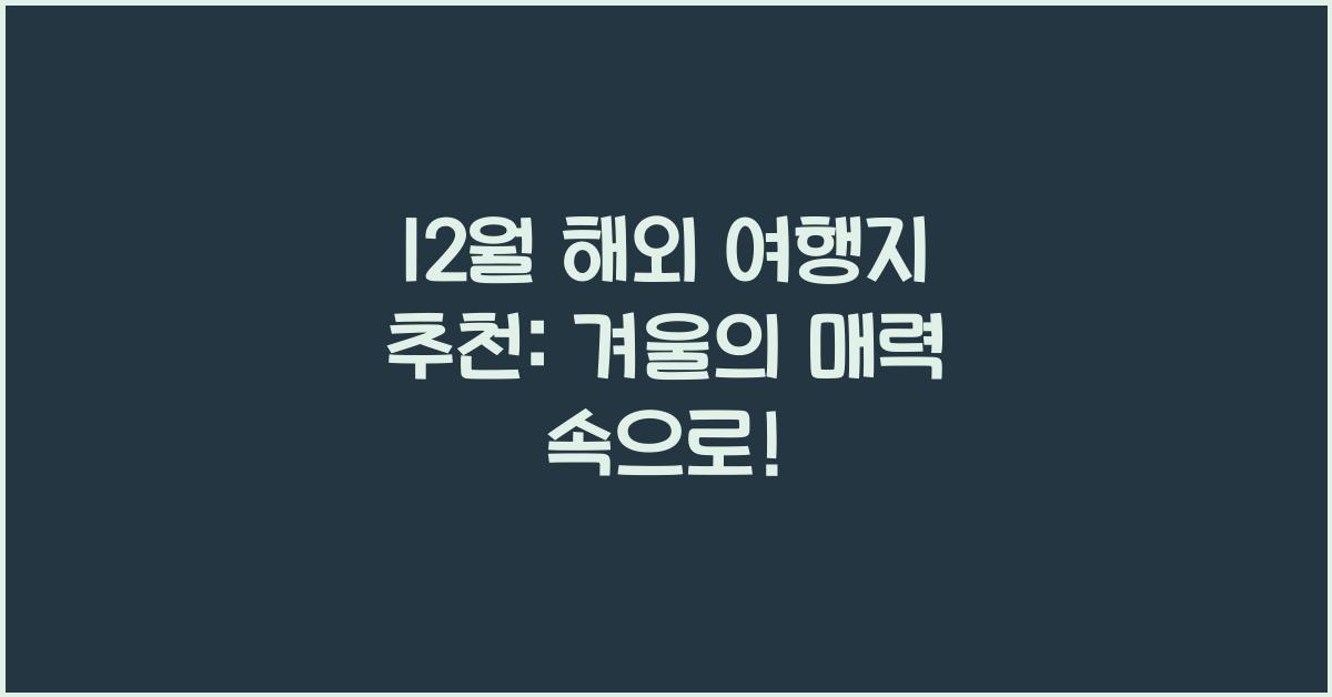 12월 해외 여행지 추천