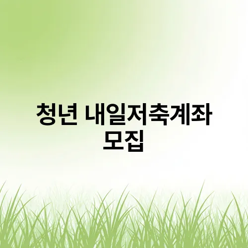 청년 내일저축계좌 모집