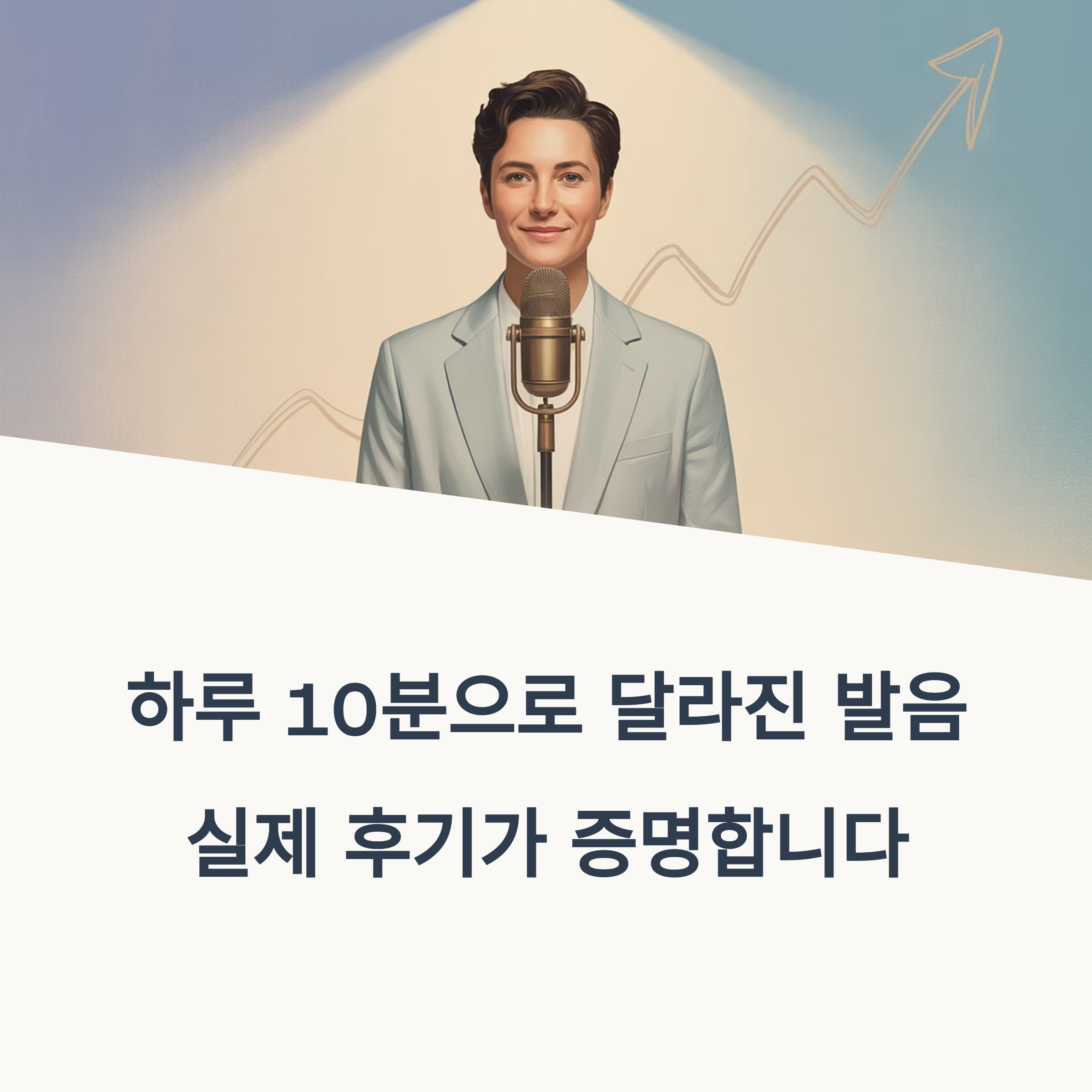 발음 교정 성공기, 실전 후기 대공개