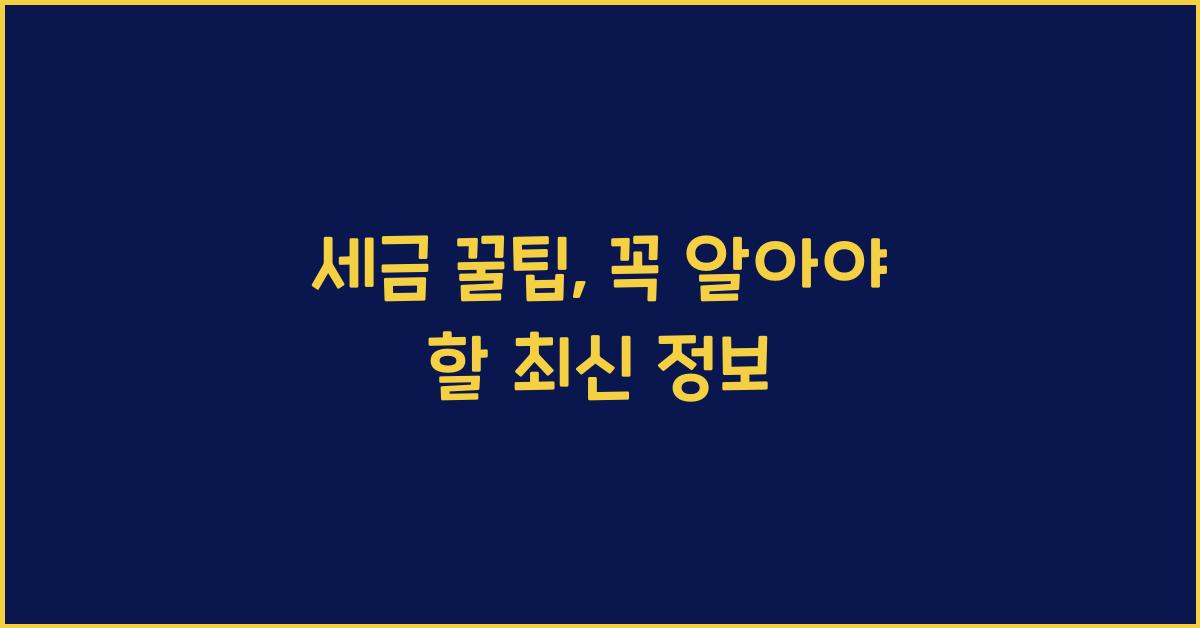 세금 꿀팁