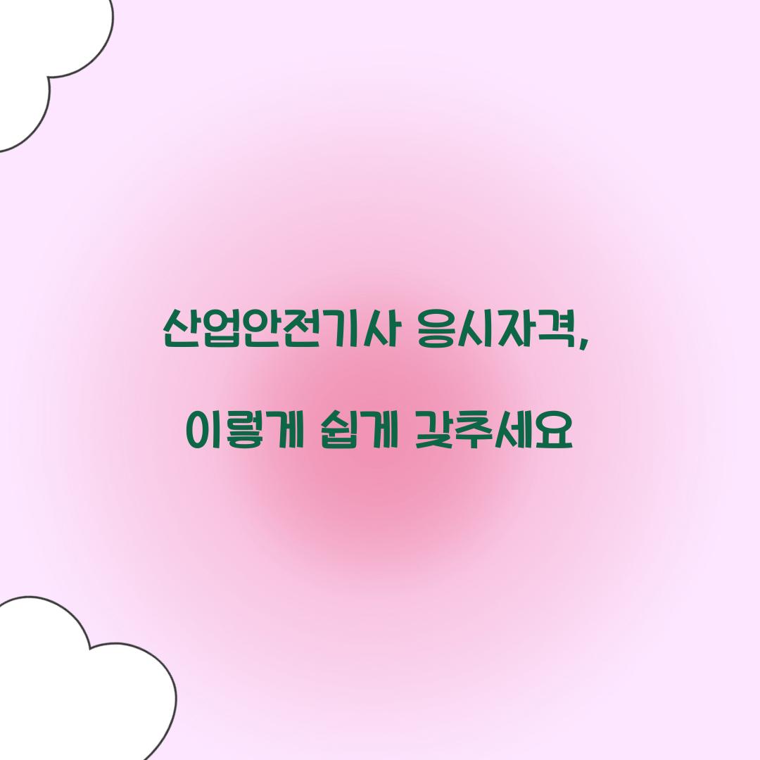 산업안전기사 응시자격