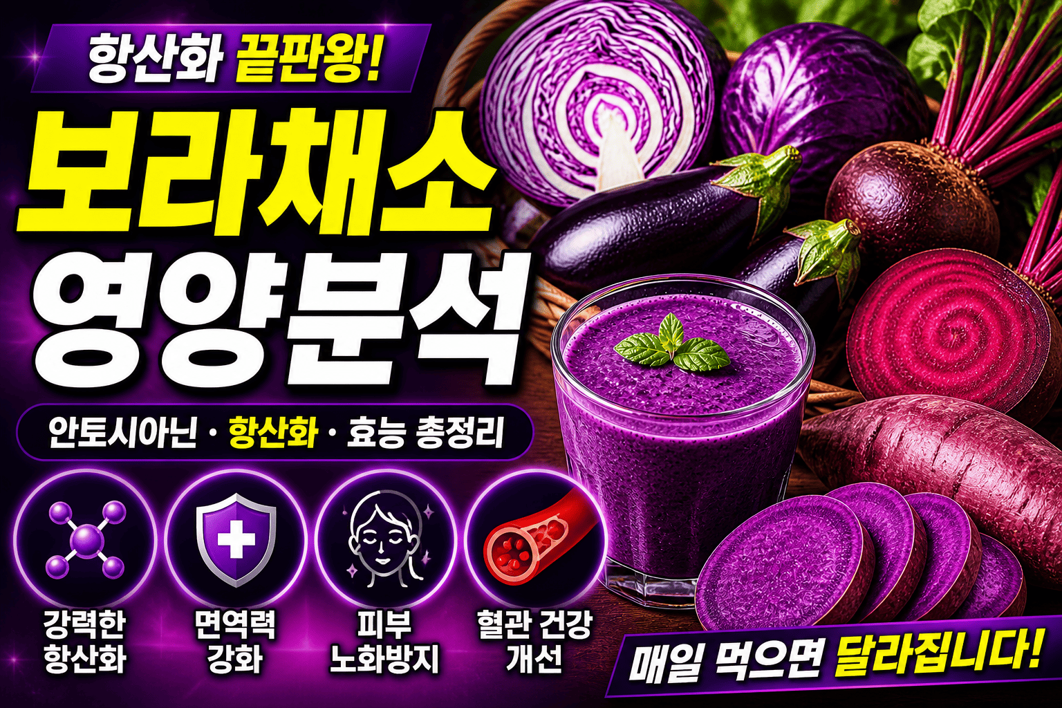 보라색 채소 영양 분석 (안토시아닌, 항산화, 효능)