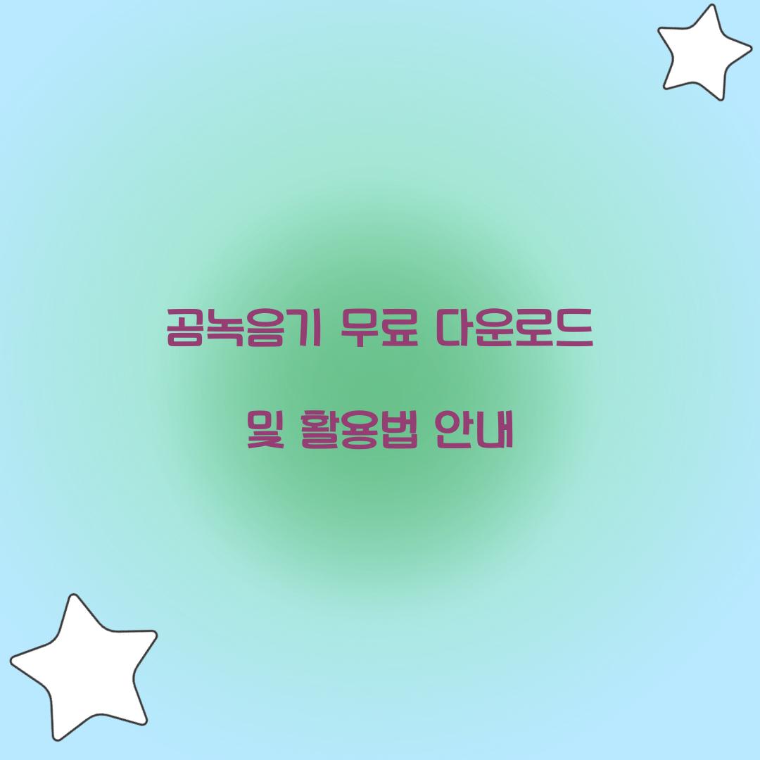곰녹음기 무료 다운로드