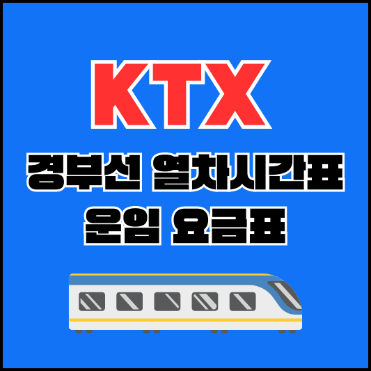 KTX-경부선-열차시간표-섬네일