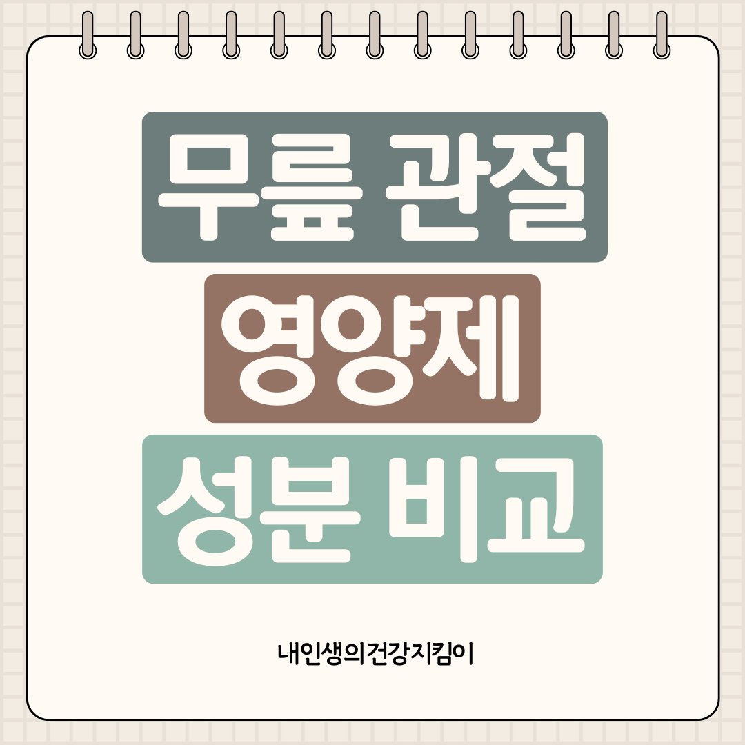 무릎 관절 영양제 성분 비교