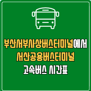부산서부사상버스터미널에서 서산공용버스터미널 고속버스 시간표 요금 예매
