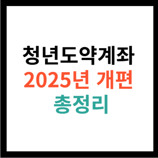 청년도약계좌 2025년 개편 총정리
