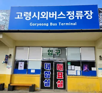 고령 시외버스터미널 시간표 예매 요금_21