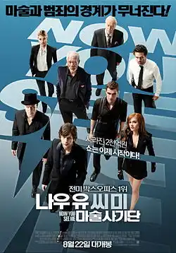 나우 유 씨 미 마술사기단 영화포스터