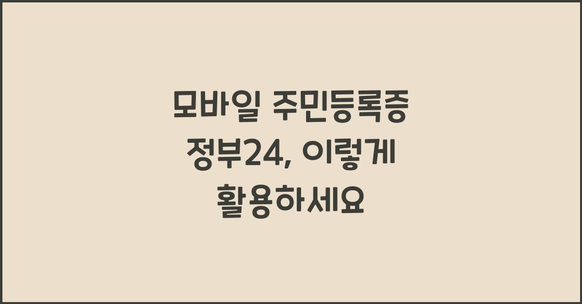 모바일 주민등록증 정부24